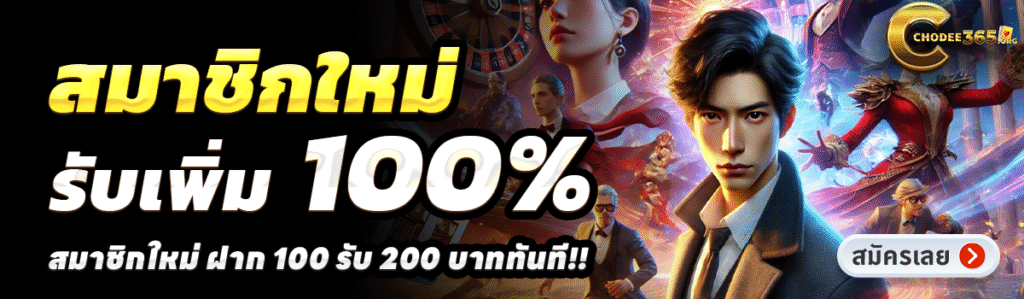 CHOKDEE365-สล็อต-ฝาก-100-รับ-200