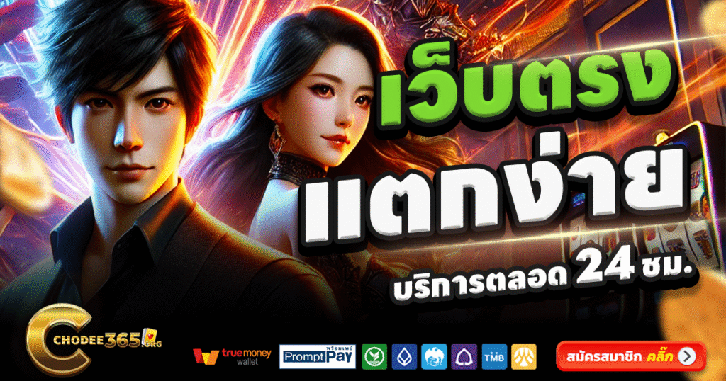 CHOKDEE365-สล็อต-เครดิตฟรี-100