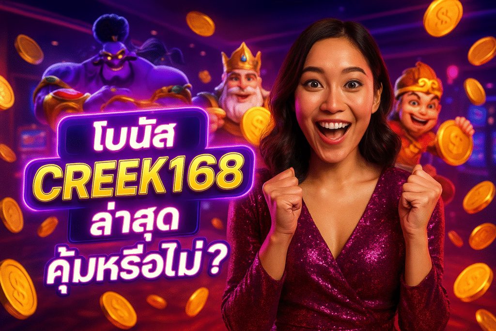โบนัส CREEK168 ล่าสุด คุ้มหรือไม่?
