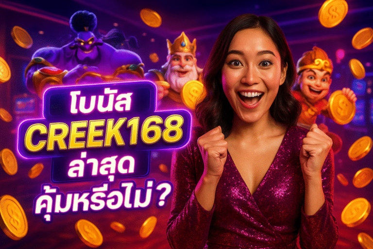 โบนัส CREEK168 ล่าสุด คุ้มหรือไม่?